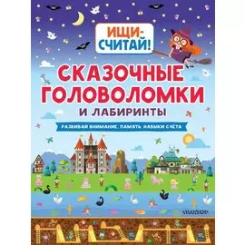 Сказочные головоломки и лабиринты