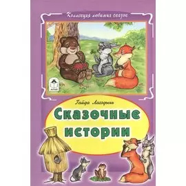 Сказочные истории