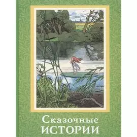 Сказочные истории