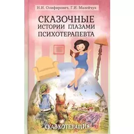 Сказочные истории глазами психотерапевта Сказкотерапия 2 изд. Олифирович