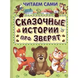 Сказочные истории про зверят