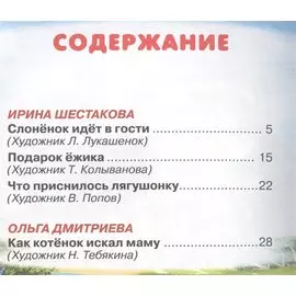 Сказочные истории про зверят (4+)