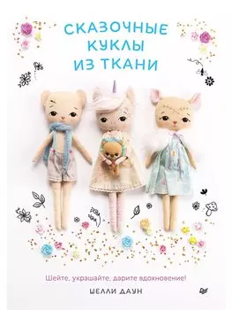 Сказочные куклы из ткани