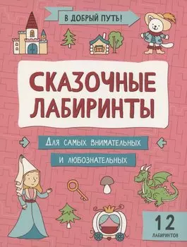 Сказочные лабиринты