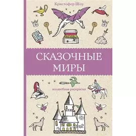 Сказочные миры