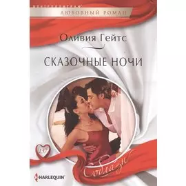 Сказочные ночи