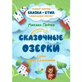 Сказочные Озерки. Полный сборник