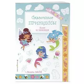 Сказочные принцессы