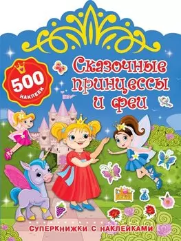 Сказочные принцессы и феи