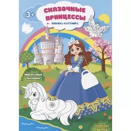 Сказочные принцессы. Книжка-картинка. Многоразовые наклейки. Раскраска