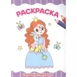 РАСКРАСКА А4 эконом. СКАЗОЧНЫЕ ПРИНЦЕССЫ