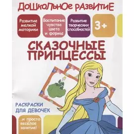 Сказочные принцессы. Раскраски для девочек