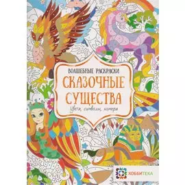 Сказочные существа. Цвета, символы, номера