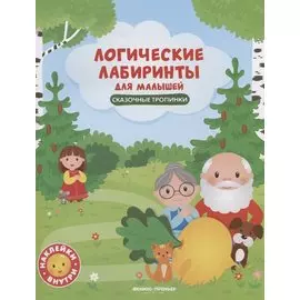 Сказочные тропинки: книжка с наклейками