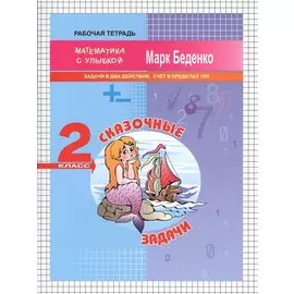 Сказочные задачи. Рабочая тетрадь. 2 класс. Задачи в два действия. Счет в пределах 100