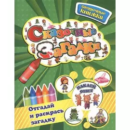 Сказочные загадки+наклейки-ответы внутри