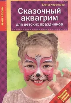 Сказочный аквагрим для детских праздников