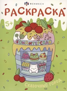 Сказочный город