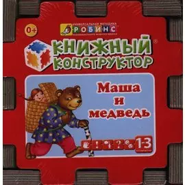 Сказочный кубик: Книжный конструктор