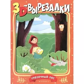 Сказочный лес