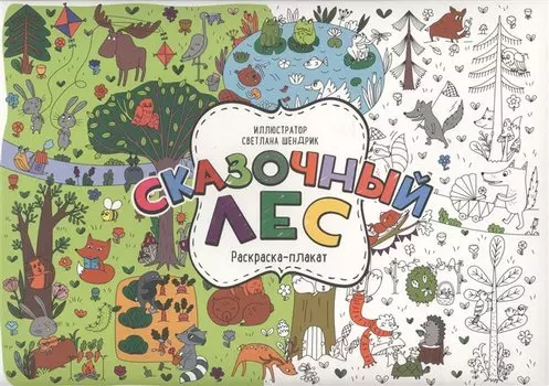 Сказочный лес. Раскраска-плакат