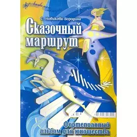 Сказочный маршрут. Фортепианный альбом для юношества