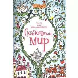 Сказочный мир. Книга для раскрашивания.