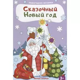 Сказочный Новый год: книжка с наклейками