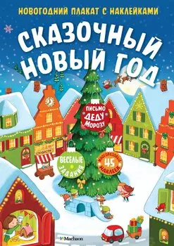 Сказочный Новый год. Новогодний плакат с наклейками