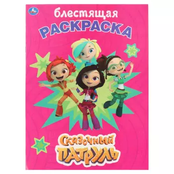 Сказочный патруль. Блестящая раскраска
