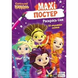 МАКСИ-ПОСТЕР. СКАЗОЧНЫЙ ПАТРУЛЬ