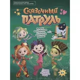 Сказочный патруль