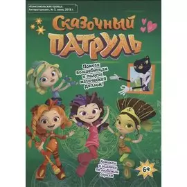 Сказочный Патруль
