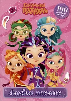 Сказочный патруль. Альбом наклеек (Варя)