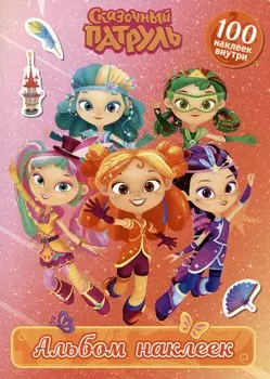 Сказочный патруль. Альбом наклеек (Алёнка)
