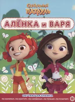 Сказочный патруль. Аленка и Варя. Раскраска с цветной подсказкой