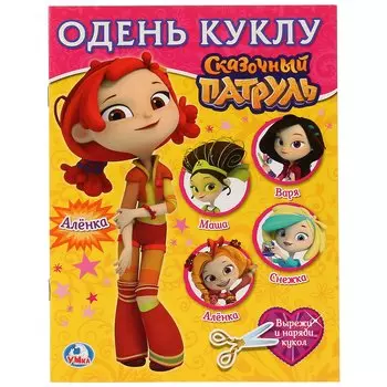 Сказочный патруль. Алёнка