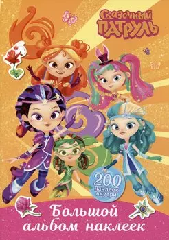 Сказочный патруль. Большой альбом наклеек (Юные волшебницы)