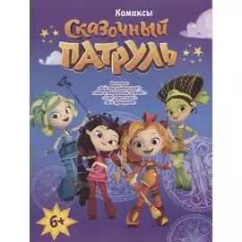 Сказочный Патруль. Комиксы
