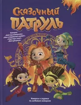 Сказочный патруль. Комиксы и задания