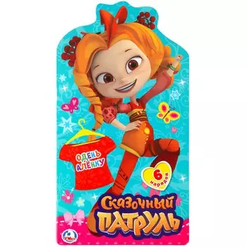 СКАЗОЧНЫЙ ПАТРУЛЬ. ОДЕНЬ АЛЕНКУ. (ОДЕНЬ КУКЛУ А3 С ВЫРУБКОЙ). ФОРМАТ: 185Х335ММ в кор.50шт