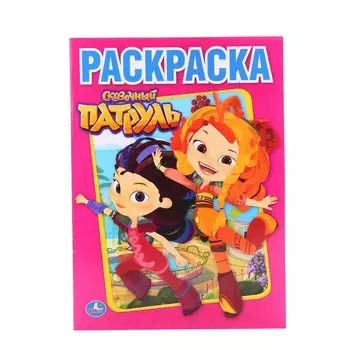 СКАЗОЧНЫЙ ПАТРУЛЬ (ПЕРВАЯ РАСКРАСКА А4) ФОРМАТ: 214Х290 ММ. ОБЪЕМ: 16 СТР. в кор.50шт