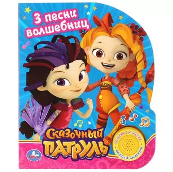 Сказочный патруль