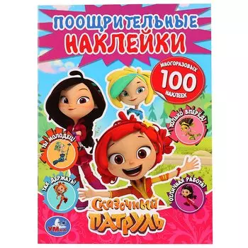 СКАЗОЧНЫЙ ПАТРУЛЬ (ПООЩРИТЕЛЬНЫЕ НАКЛЕЙКИ А4) 210Х285ММ, 2 ЛИСТА НАКЛЕЕК МНОГОРАЗ в кор.50шт