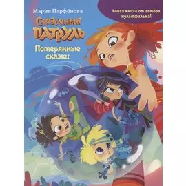 Сказочный патруль. Потерянные сказки