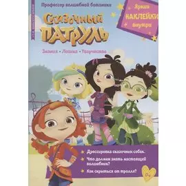 Сказочный патруль. Профессор волшебной ботаники. Добрый сказочник № 4/5