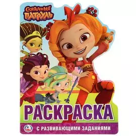 Сказочный патруль (развивающая раскраска с вырубкой в виде персонажа)