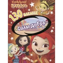 Сказочный патруль. Силы добра. 130 наклеек