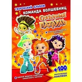Сказочный патруль. Команда волшебниц. Творческий альбом (+100 наклеек)