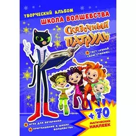 Сказочный патруль. Школа волшебства. Творческий альбом (+70 наклеек)